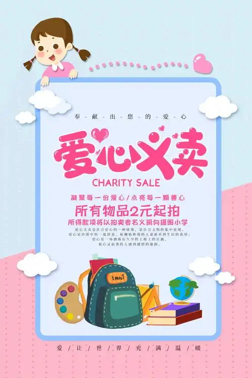 可爱卡通爱心义卖公益海报