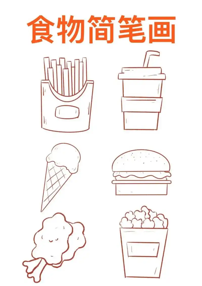 简笔画|食物简笔画 hello呀!今天给大家带来了肯德基套餐,哈哈哈哈 汉