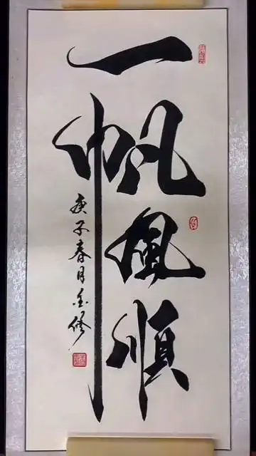 毛笔字,一帆风顺