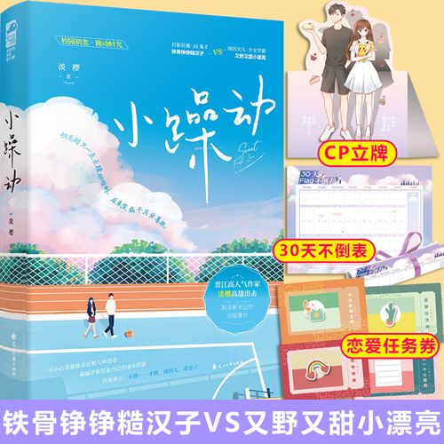 正版 小躁动 淡樱著 青春校园初恋少女学霸甜宠文晋江文学城言情小说