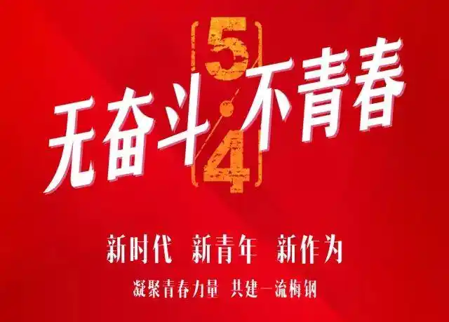 活力梅钢┃青春知与行_手机搜狐网