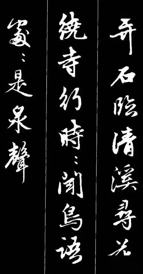 赵孟頫书写的《唐诗》,优美如花!_书法集