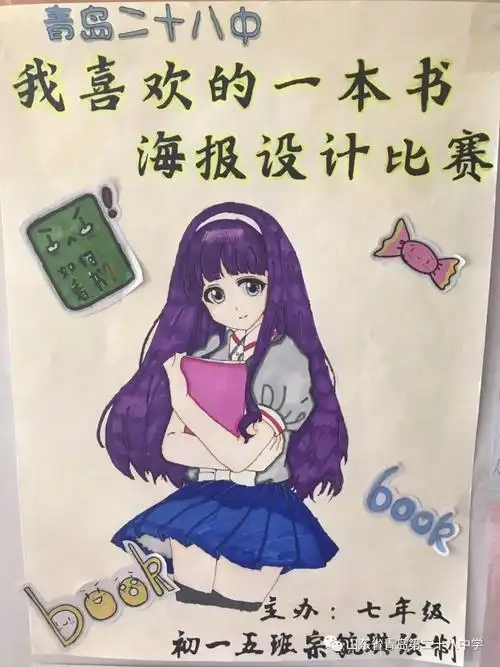 悦读乐享 ——青岛二十八中初一年级荐书海报设计活动