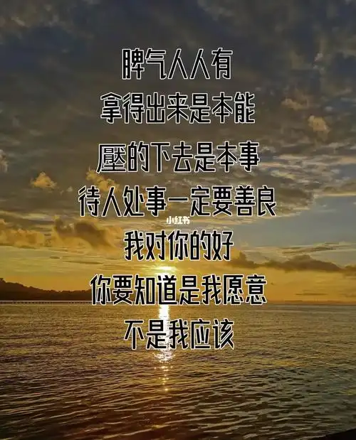 好脾气是人身的一笔财富