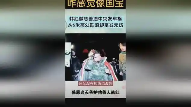 韩红做慈善途中突发车祸,从6米高处跌落却毫发无伤_网易视频