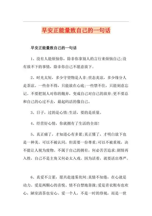 早安正能量致自己的一句话