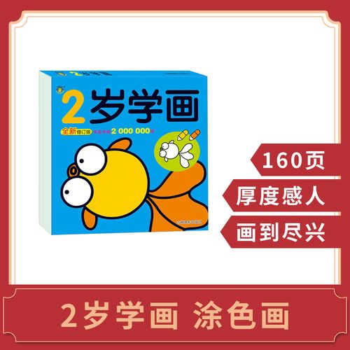 河马童书 2岁学画 新修订版 儿童描红本宝宝画画本绘画涂色画 少