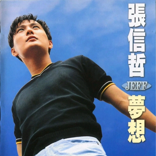 歌手:张信哲 所属专辑:梦想 包含这首歌的歌单 网易云音乐多端下载