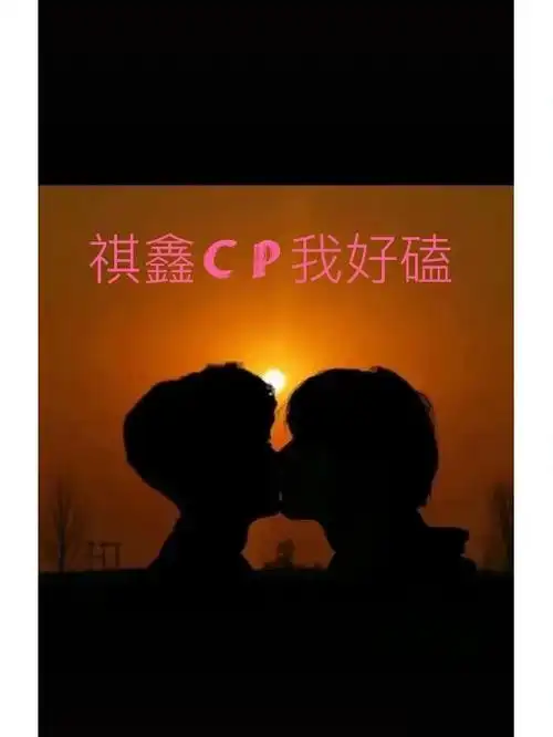 祺鑫cp我磕死了啊啊啊