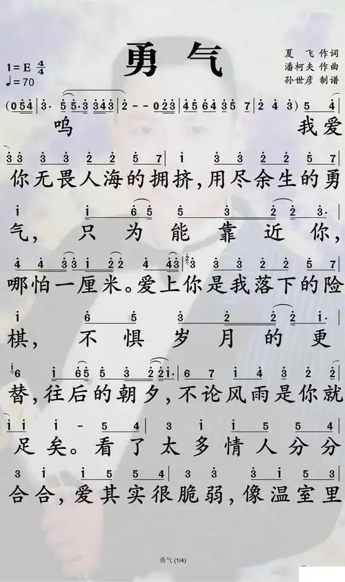 勇气简谱-棉子歌曲-孙世彦曲谱1