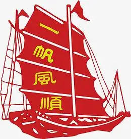 一帆风顺的帆船