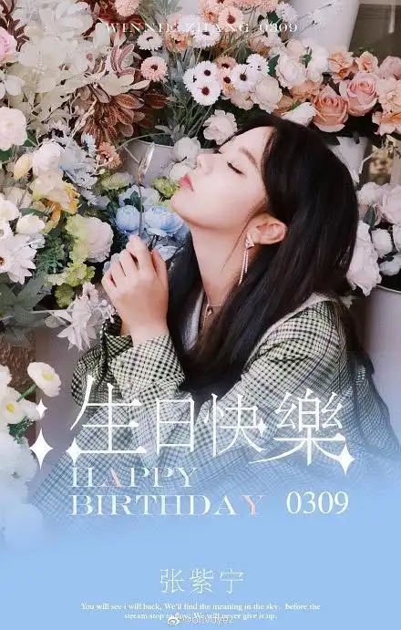 2139张紫宁0309生日快乐