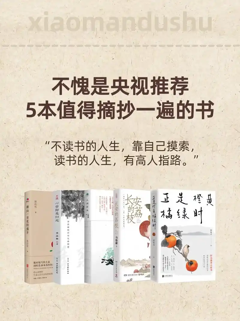 不愧是央视推荐,5本值得摘抄一遍的书