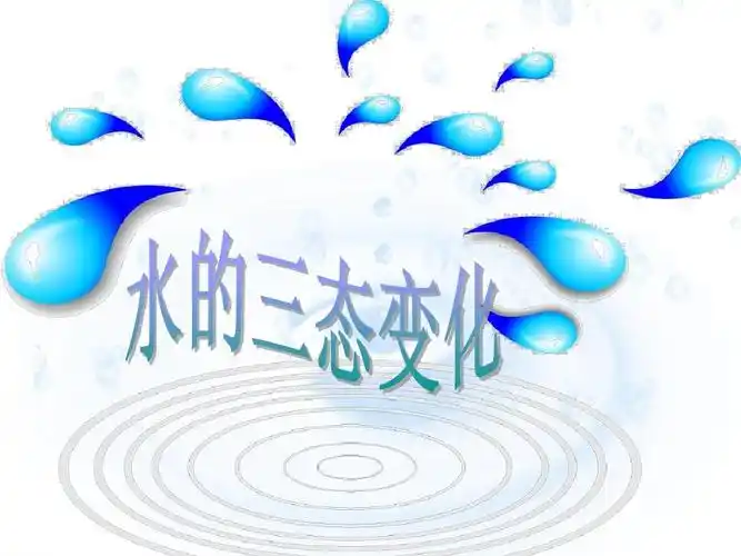7水的三态变化ppt