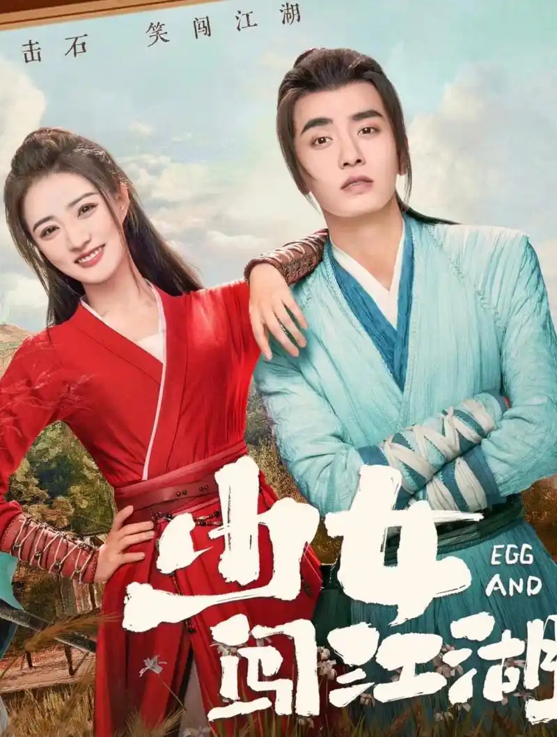 徐璐新剧《少女闯江湖》 简直就是江湖显眼包第一人 她以为自己是武林