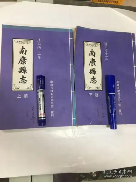 南康县志  清同治 十一年上下册