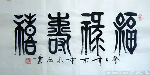 dsc03131_福禄寿喜 4尺4开