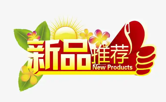 新品推荐