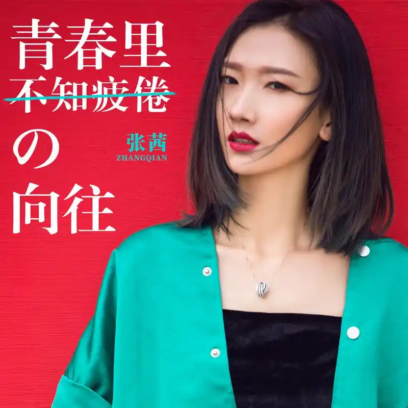 客户端 我正在听张茜的歌曲《青春里不知疲倦的向往》(来自@酷狗音乐