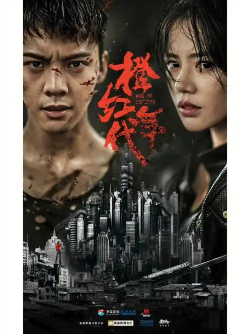 橙红年代你们看过吗