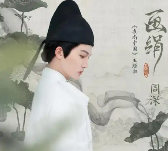 酷我音乐首发周深古风新歌画绢天籁嗓音空灵演绎东方之美