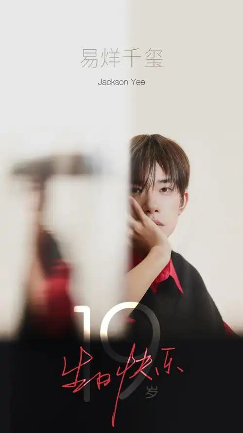 19岁の易烊千玺 生日快乐 平安喜乐