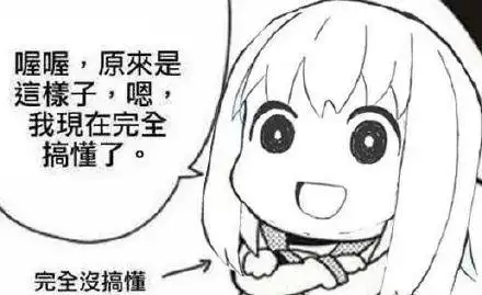 喔喔,原來是這樣子,嗯我現在完全搞懂了完全沒搞懂_這樣_我現_原來