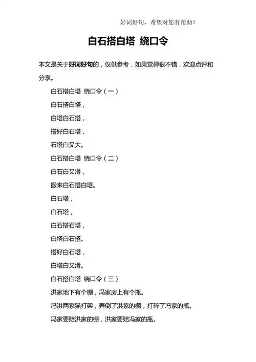 白石搭白塔绕口令