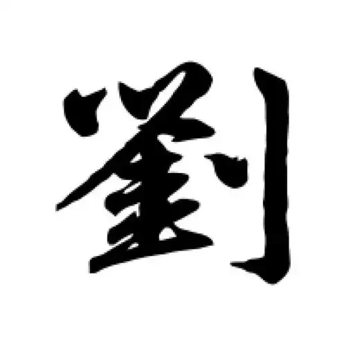 赵孟頫行书"刘"字的书法图片