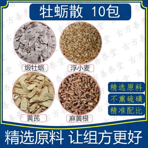 牡蛎散10包同仁堂原料牡蛎浮小麦黄芪麻huang根 组合汤包茶