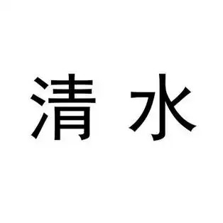 清水