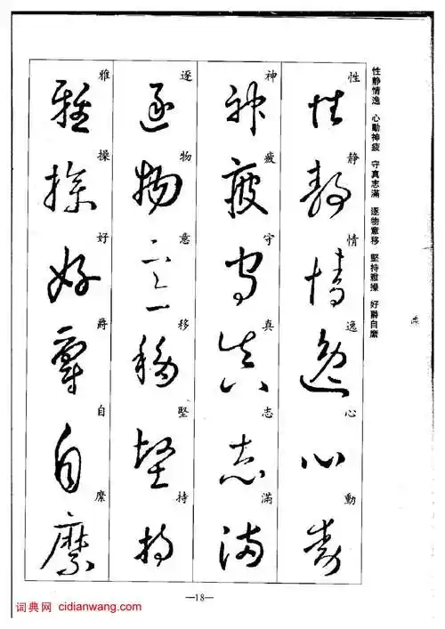于敬明《王羲之草书集字千字文》_于敬明书法欣赏_词典网