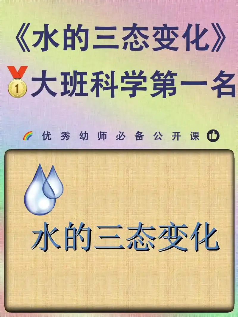 大班公科学开课一等奖【水的三态变化】#幼儿教育 #幼儿园公开 - 抖音