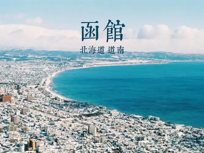 北海道最美城市丨函馆最全攻略丨两个人的北海道之行丨胶片丨尼康