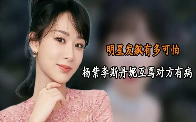 明星发飙有多可怕,杨紫大骂李斯丹妮有病,不避镜头直接开撕