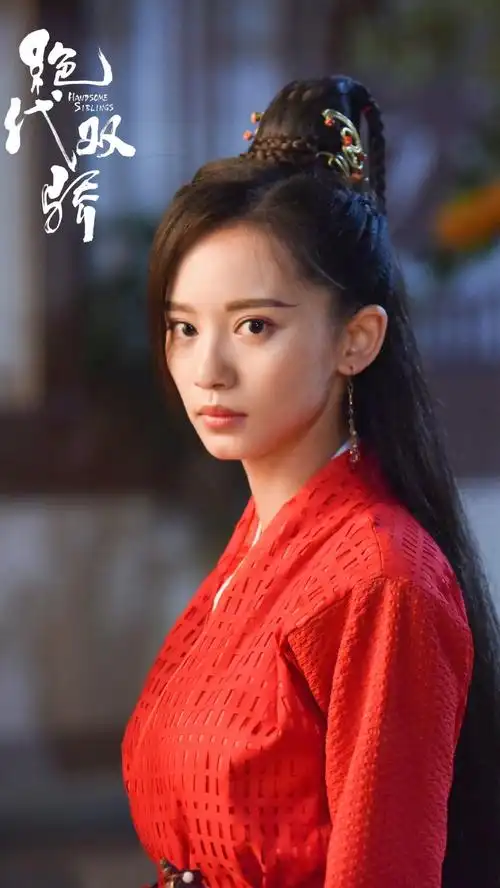 绝代双骄 张菁 王禛