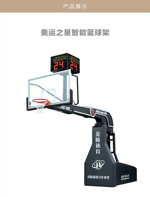 金陵体育器材jinling奥运之星智能篮球架ylj5b