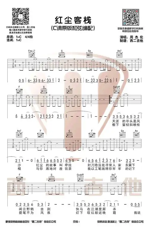 相关曲谱红尘客栈吉他谱 周杰伦 简单弹唱谱 弦木吉他教学同类曲谱