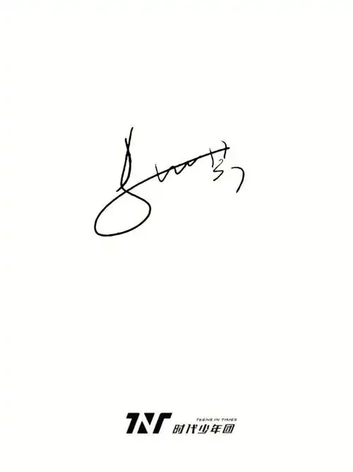 时代少年团个人签名照#tnt时代少年团  #tnt时代少年团签名