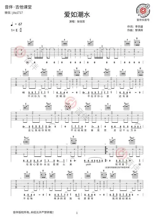 爱如潮水吉他谱 张信哲 e调高清弹唱谱【视频教学】