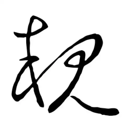 草书亲字