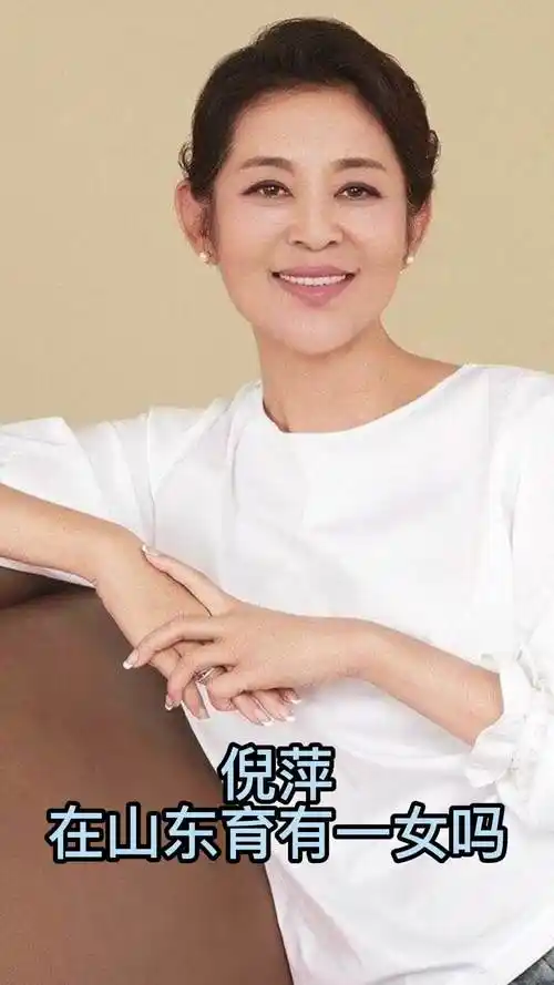 倪萍在山东育有一女吗你了解了吗