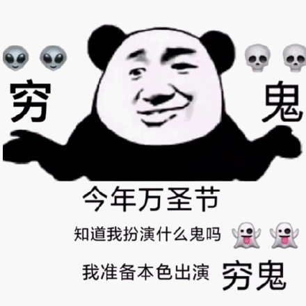 我扮演什么鬼吗我准备本色出演穷鬼(万圣节表情包)_穷鬼_万圣节表情