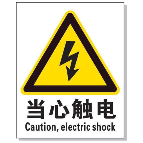 国标安全标识安全贴纸警示贴纸当心触电闪电标识闪电标签
