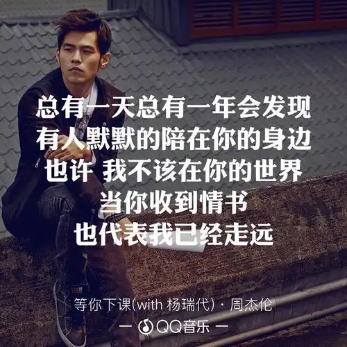 周杰伦等你下课我们不在同一个大学可我想陪你一辈子