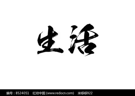 生活书法字