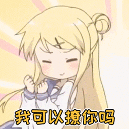 二次元卡通动漫我可以撩你吗撩gif动图_动态图_表情包下载_soogif