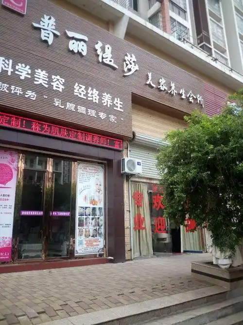 【普丽缇莎美容养生会所】