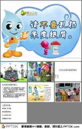 果皮纸屑不乱扔ppt