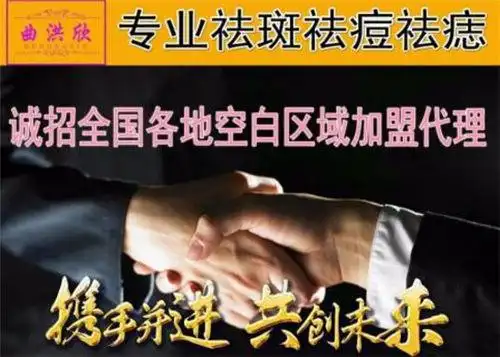 曲洪欣祛斑祛痘加盟怎么样?好品牌值得投资